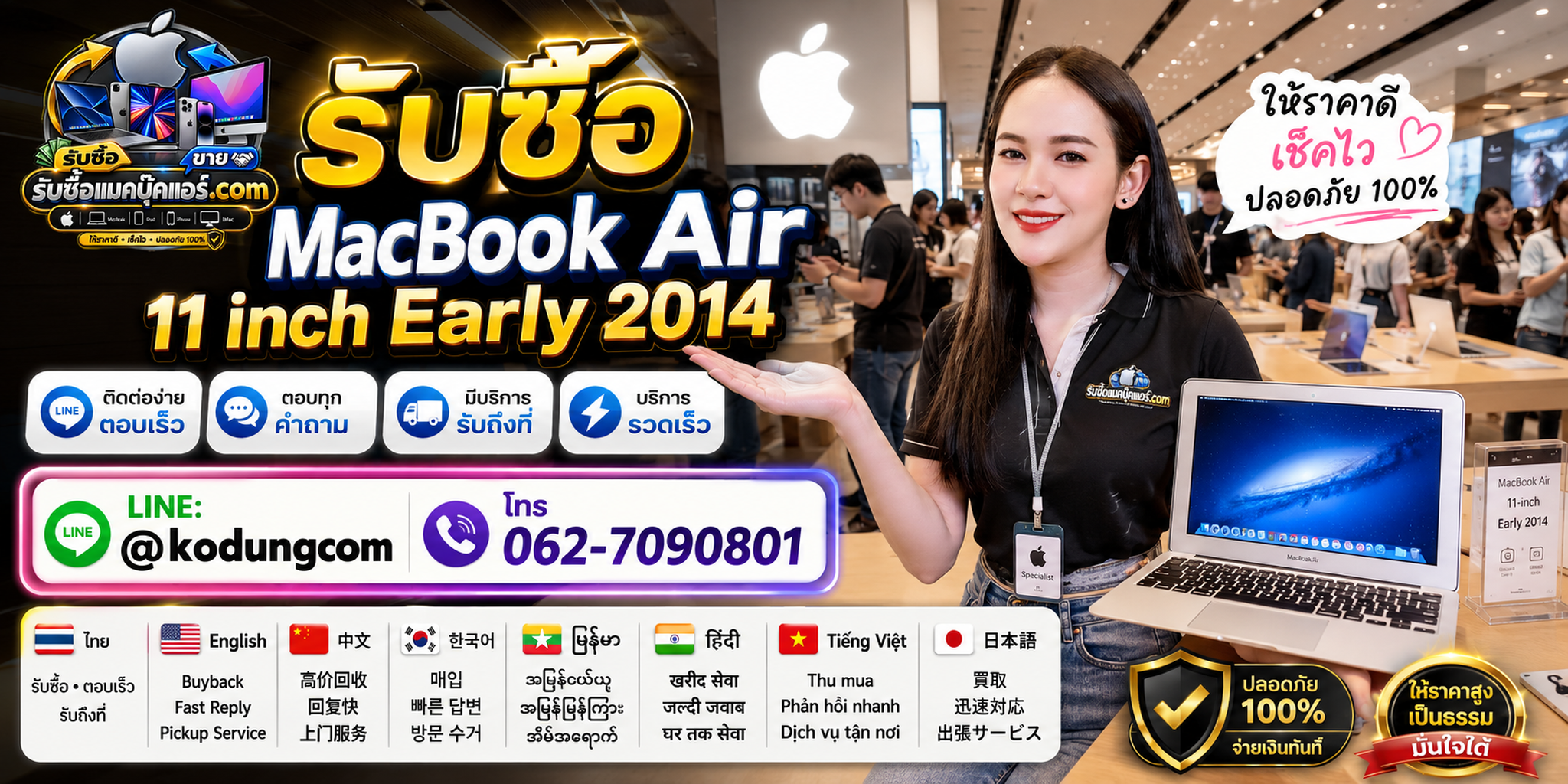 ติดต่อรับซื้อ MacBook Air 11 inch Early 2014 ทาง LINE @kodungcom โทร 062-7090801 รับถึงที่ตามเงื่อนไข