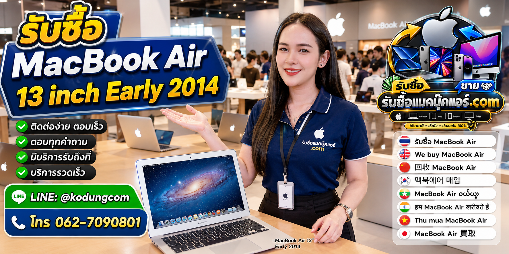 ติดต่อรับซื้อ MacBook Air 13 inch Early 2014 ทาง LINE @kodungcom โทร 062-7090801 พร้อมบริการรับถึงที่