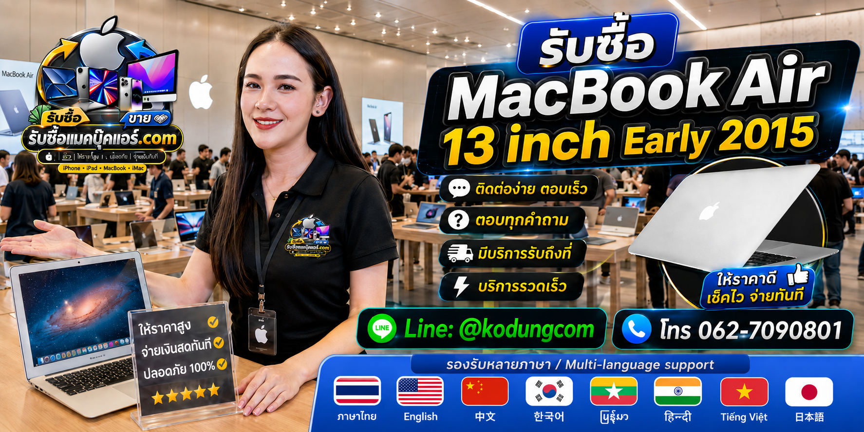 ติดต่อรับซื้อ MacBook Air 13 inch Early 2015 ทาง LINE @kodungcom โทร 062-7090801 พร้อมบริการรับถึงที่