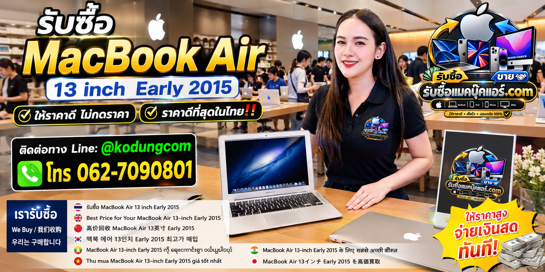 รับซื้อ MacBook Air 13 inch Early 2015 เก่า มือสอง เครื่องเสีย ซาก เปิดไม่ติด พร้อม LINE @kodungcom โทร 062-7090801