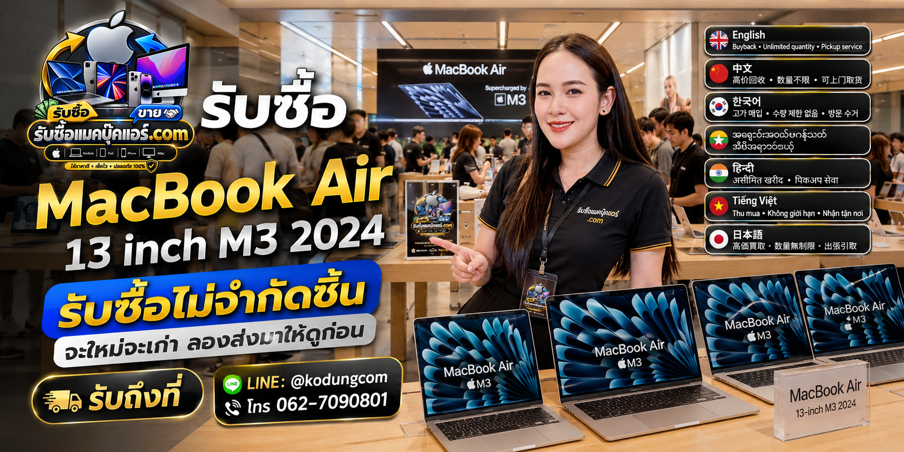รับซื้อ MacBook Air 13 inch M3 2024 เก่า มือสอง ให้ราคาดี ประเมินและติดต่อ LINE @kodungcom