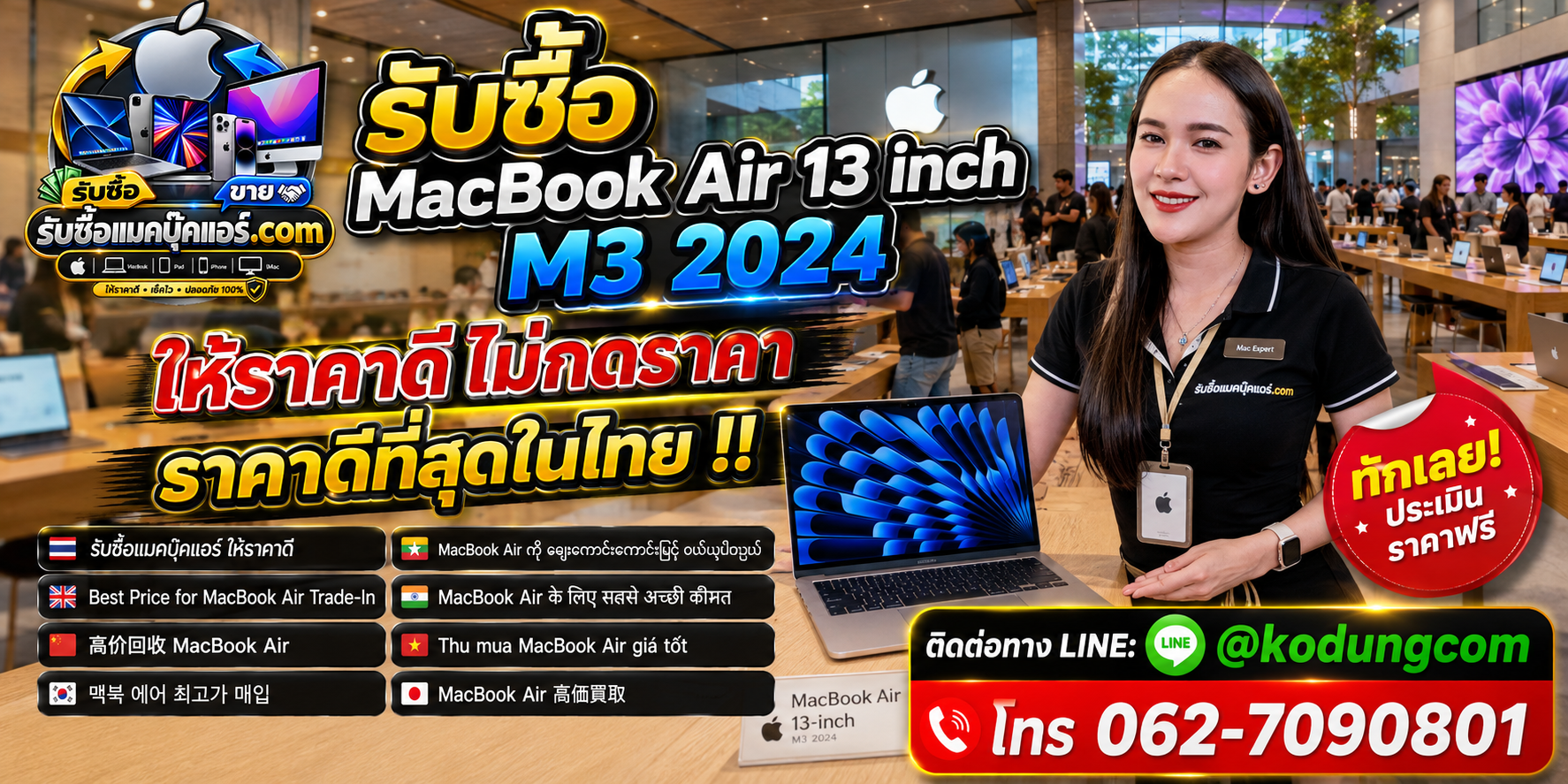 รับซื้อ MacBook Air 13 inch M3 2024 มือสอง เครื่องเก่า เครื่องเสีย ซาก พร้อมบริการรับถึงที่