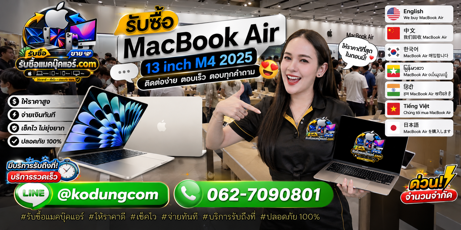 ติดต่อรับซื้อ MacBook Air 13 inch M4 2025 ทาง LINE @kodungcom โทร 062-7090801