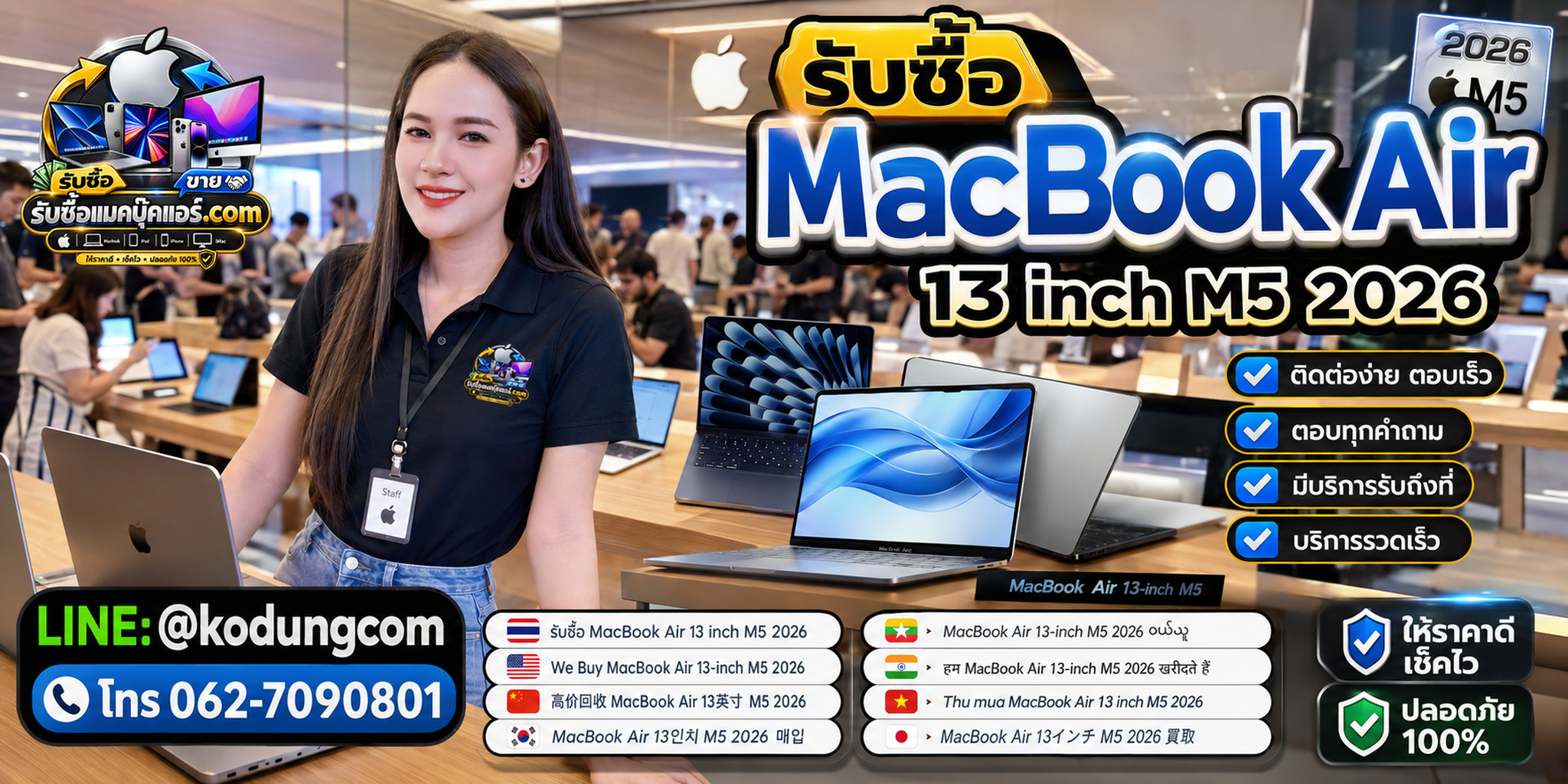ติดต่อรับซื้อ MacBook Air 13 inch M5 2026 ทาง LINE @kodungcom โทร 062-7090801