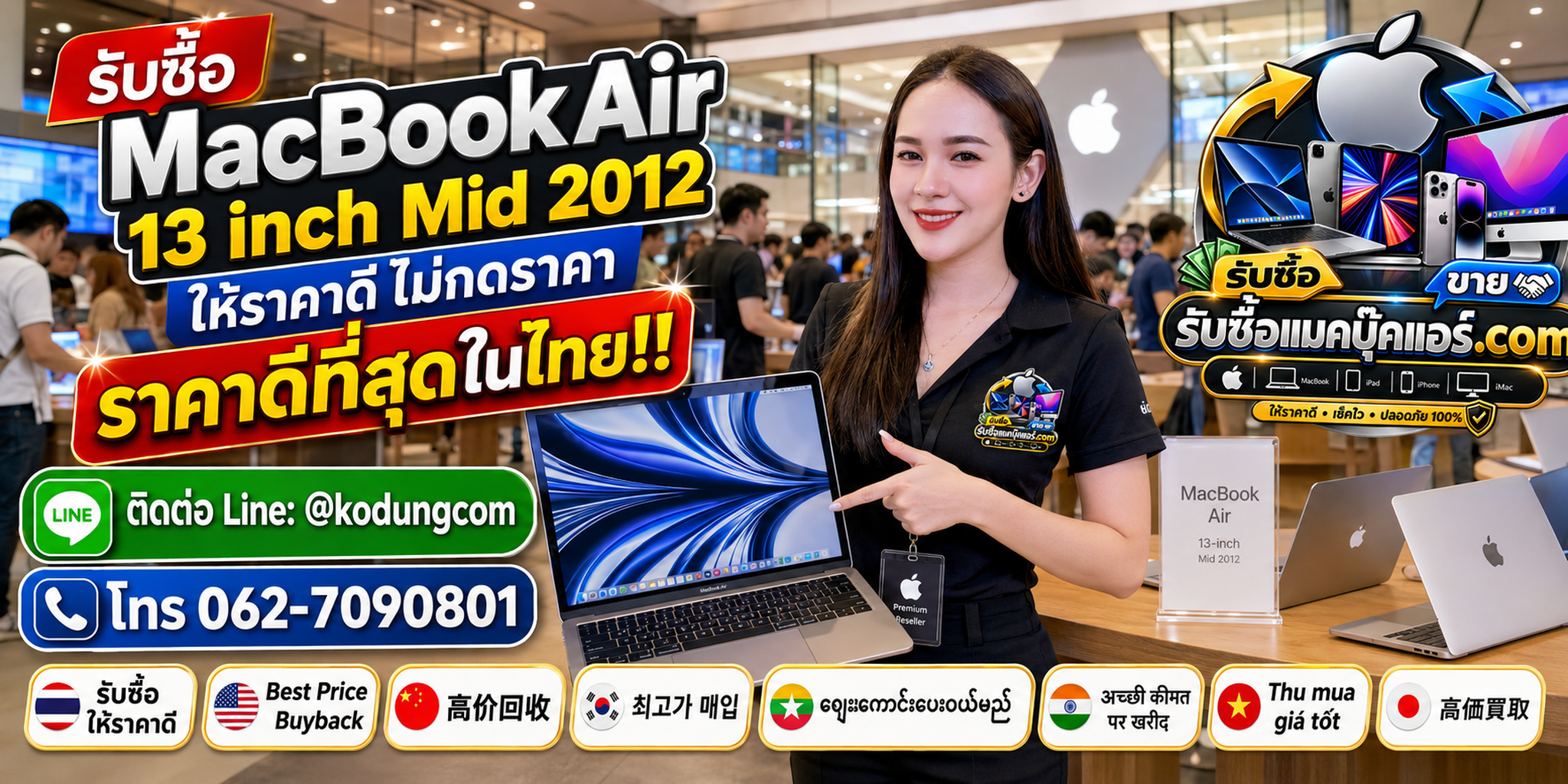 รับซื้อ 13 inch Mid 2012 เก่า มือสอง เสีย ซาก รับถึงที่ พร้อม LINE @kodungcom