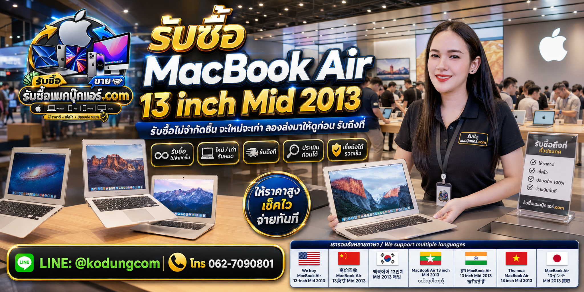 รับซื้อ MacBook Air 13 inch Mid 2013 ของเก่า มือสอง เสีย ซาก ประเมินตามสภาพจริง
