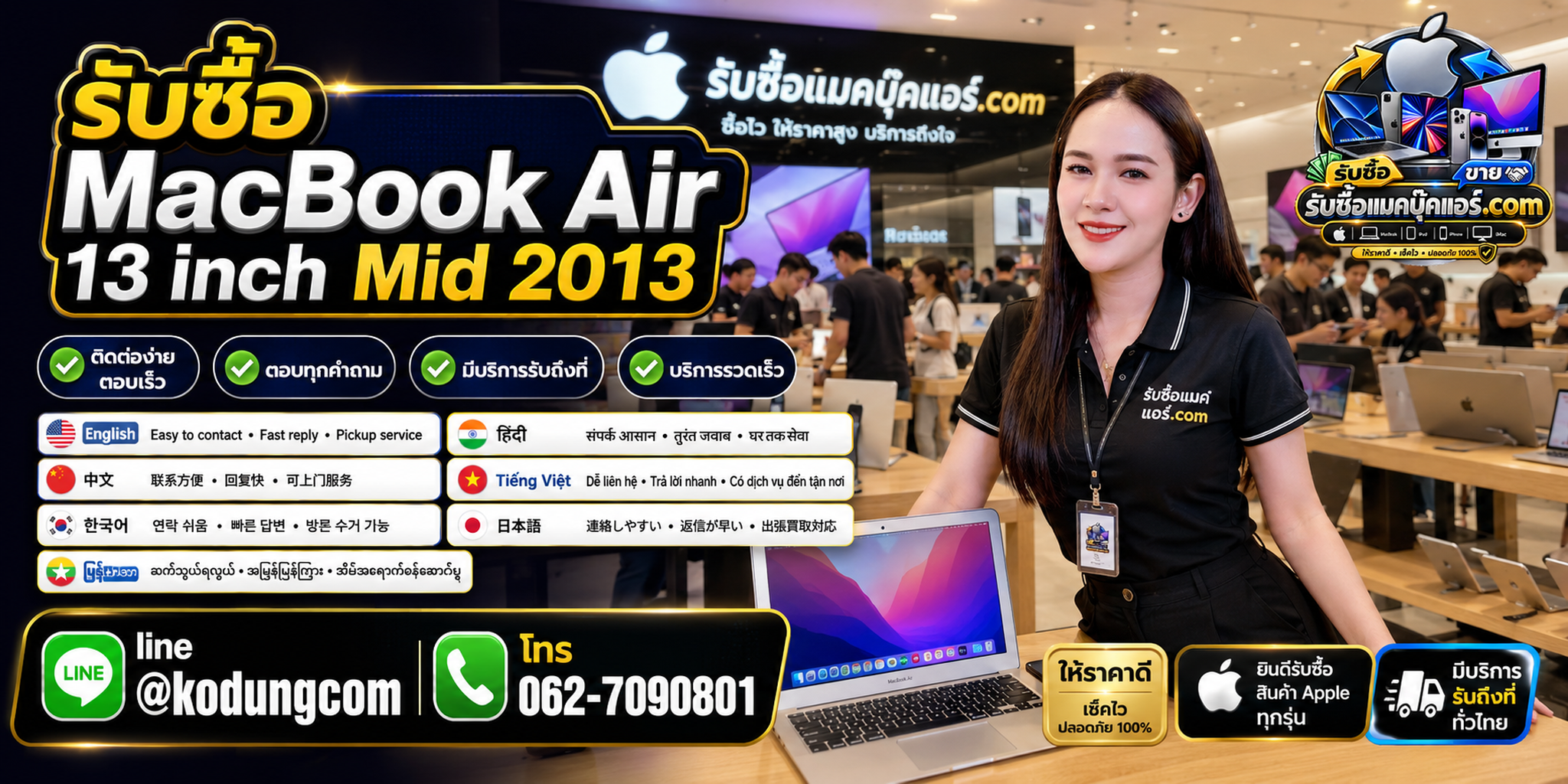 ติดต่อรับซื้อ MacBook Air 13 inch Mid 2013 ทาง LINE @kodungcom โทร 062-7090801
