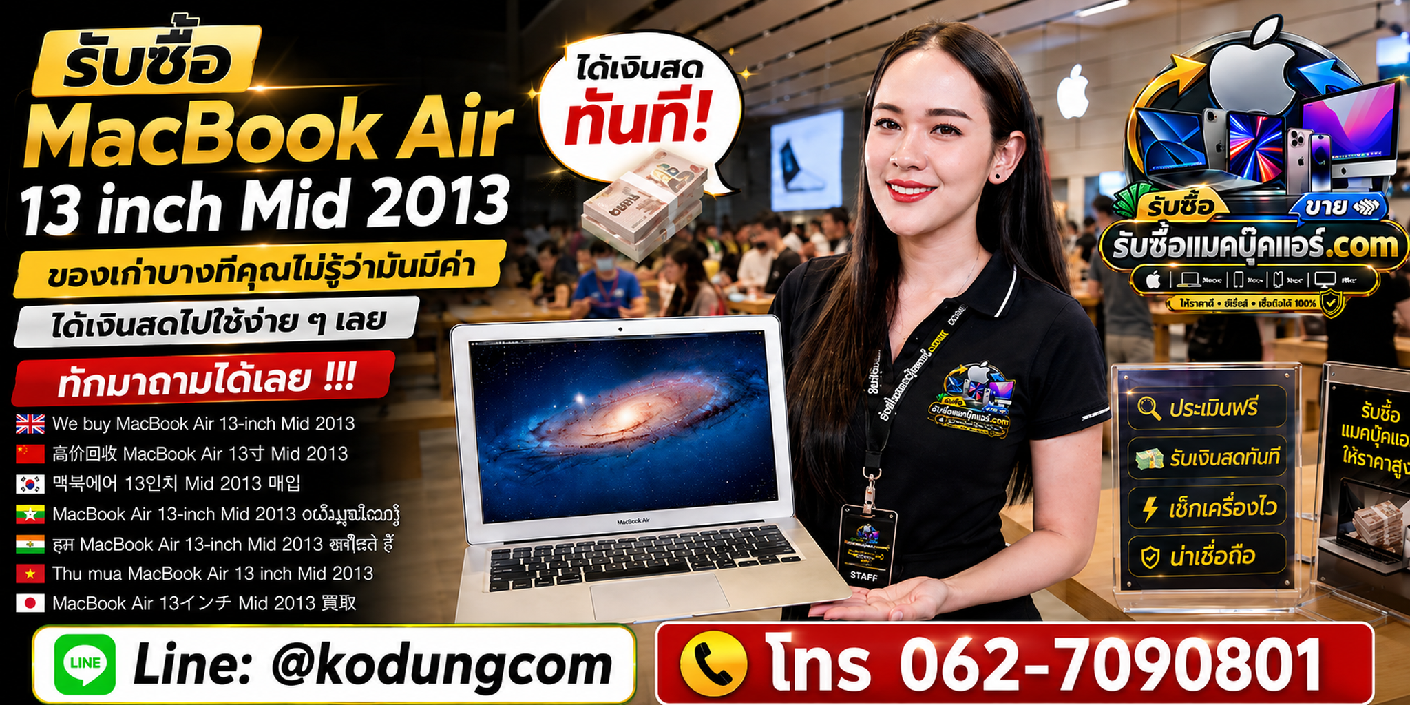 รับซื้อ ขาย จำหน่าย MacBook Air 13 inch Mid 2013 มือสอง พร้อมบริการประเมินและรับถึงที่
