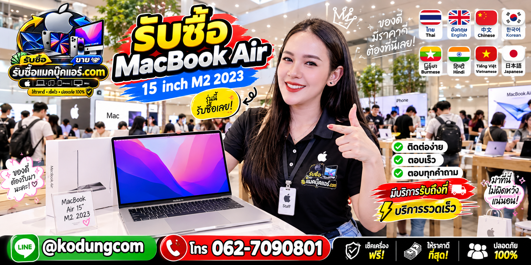 ติดต่อรับซื้อ MacBook Air 15 inch M2 2023 ทาง LINE @kodungcom โทร 062-7090801