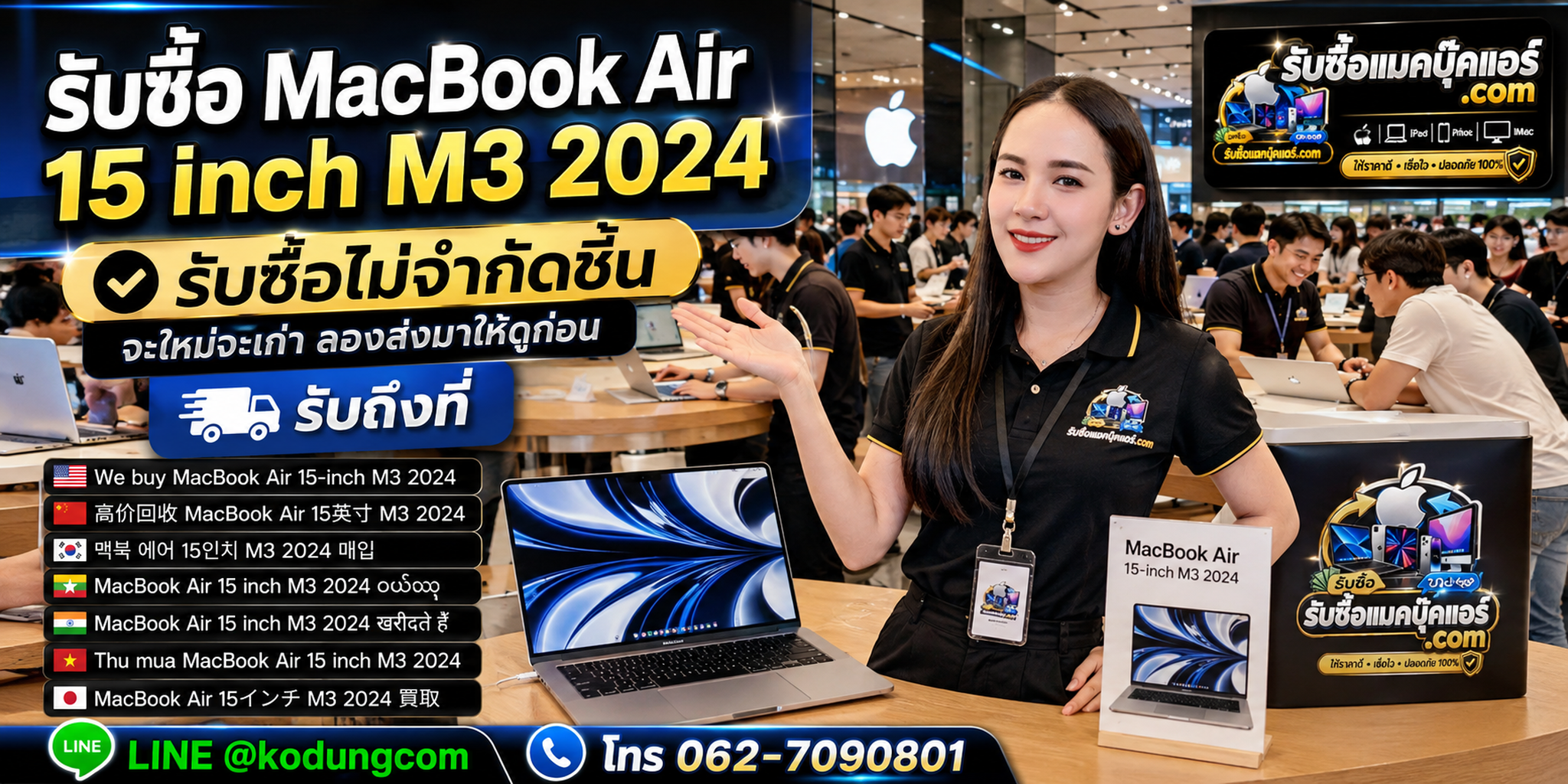 รับซื้อ MacBook Air 15 inch M3 2024 เก่า มือสอง และเครื่องมีปัญหา