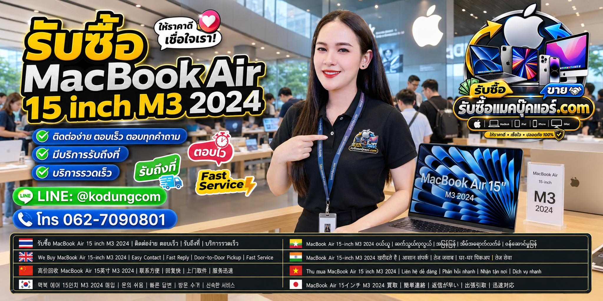 ติดต่อรับซื้อ MacBook Air 15 inch M3 2024 ทาง LINE @kodungcom โทร 062-7090801