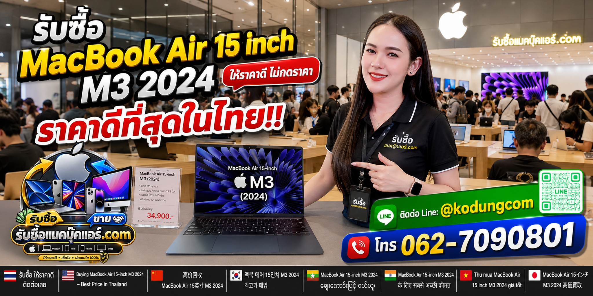 รับซื้อ MacBook Air 15 inch M3 2024 ให้ราคาดี รับถึงที่ ติดต่อ LINE @kodungcom
