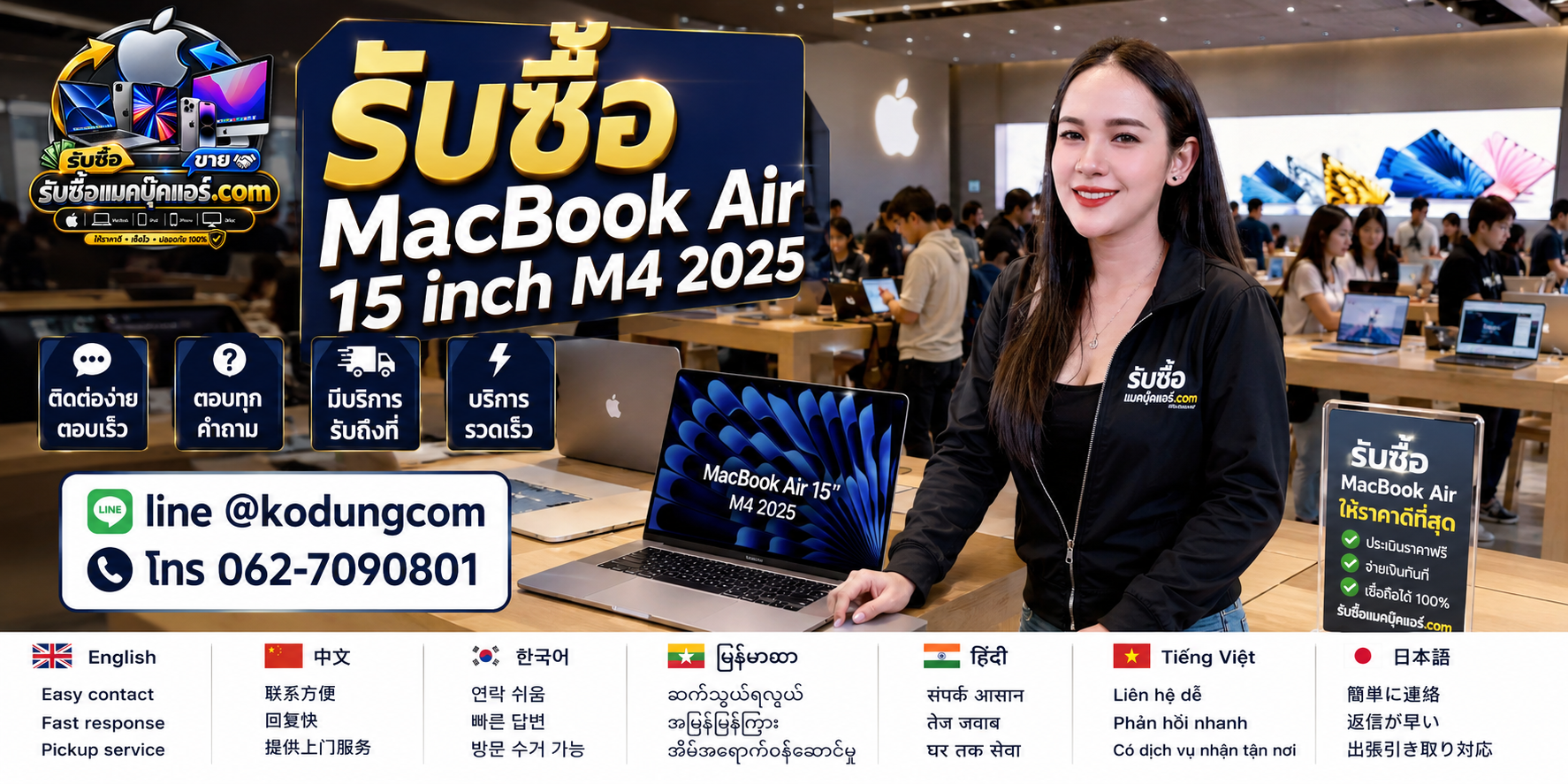 ติดต่อรับซื้อ MacBook Air 15 inch M4 2025 ทาง LINE @kodungcom โทร 062-7090801 พร้อมบริการรับถึงที่
