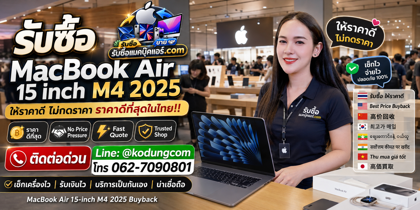 รับซื้อ MacBook Air 15 inch M4 2025 มือสอง เก่า เสีย ซาก เปิดไม่ติด รับถึงที่