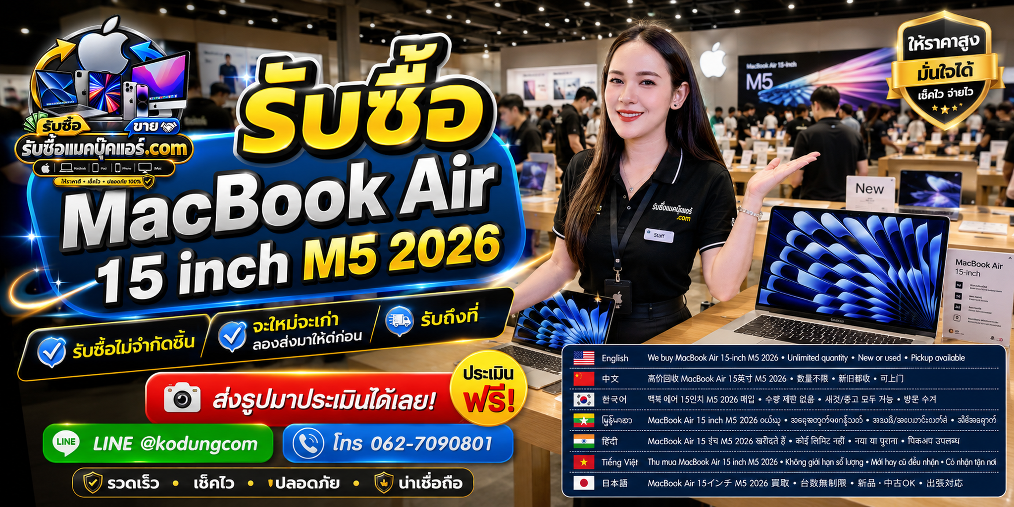 รับซื้อ MacBook Air 15 inch M5 2026 เก่า มือสอง ให้ราคาดี ประเมินก่อนขาย ติดต่อ @kodungcom