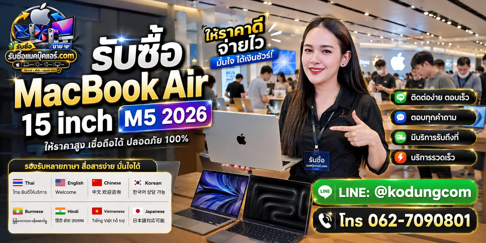 ติดต่อ รับซื้อ MacBook Air 15 inch M5 2026 ทาง LINE @kodungcom โทร 062-7090801 พร้อมบริการรับถึงที่