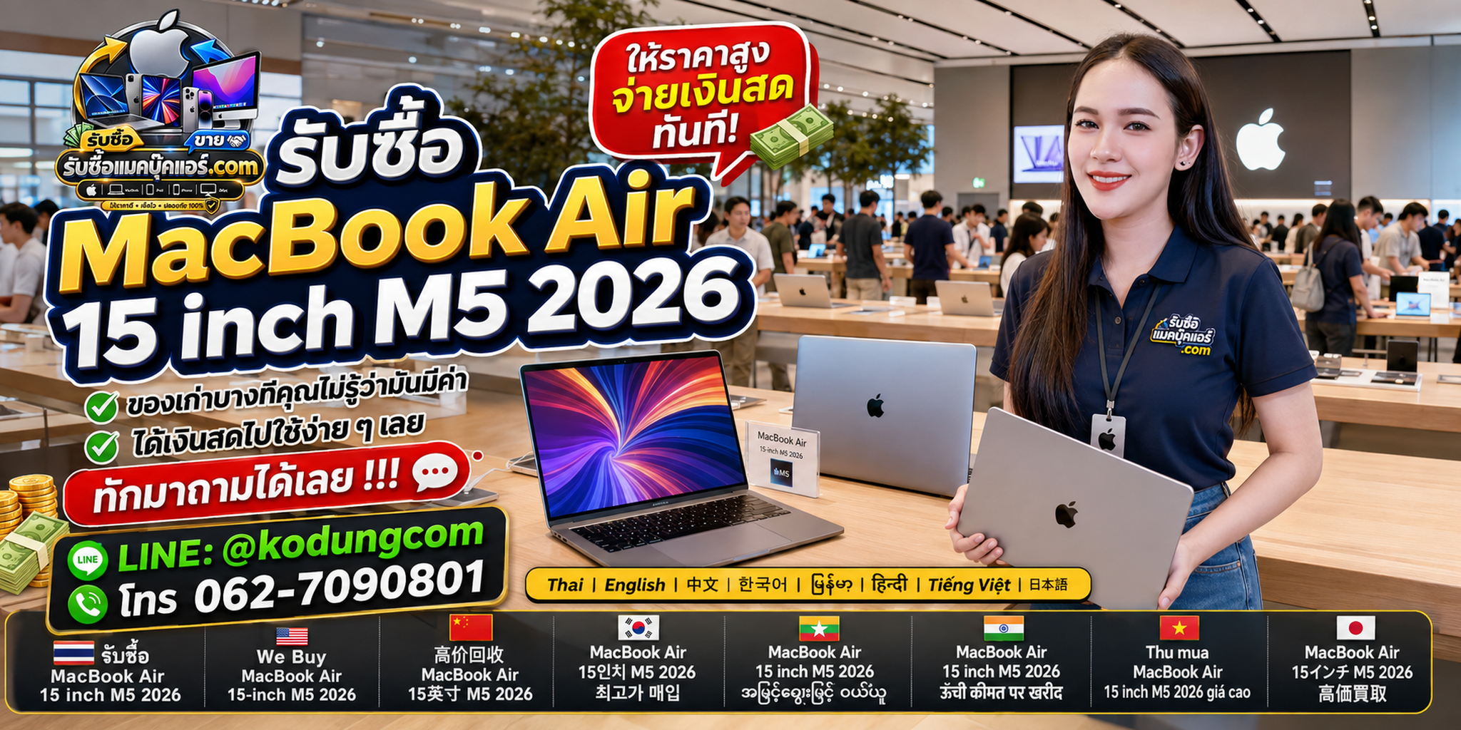 รับซื้อ MacBook Air 15 inch M5 2026 พร้อมซื้อขายสินค้า Apple มือสองและบริการประเมินราคา