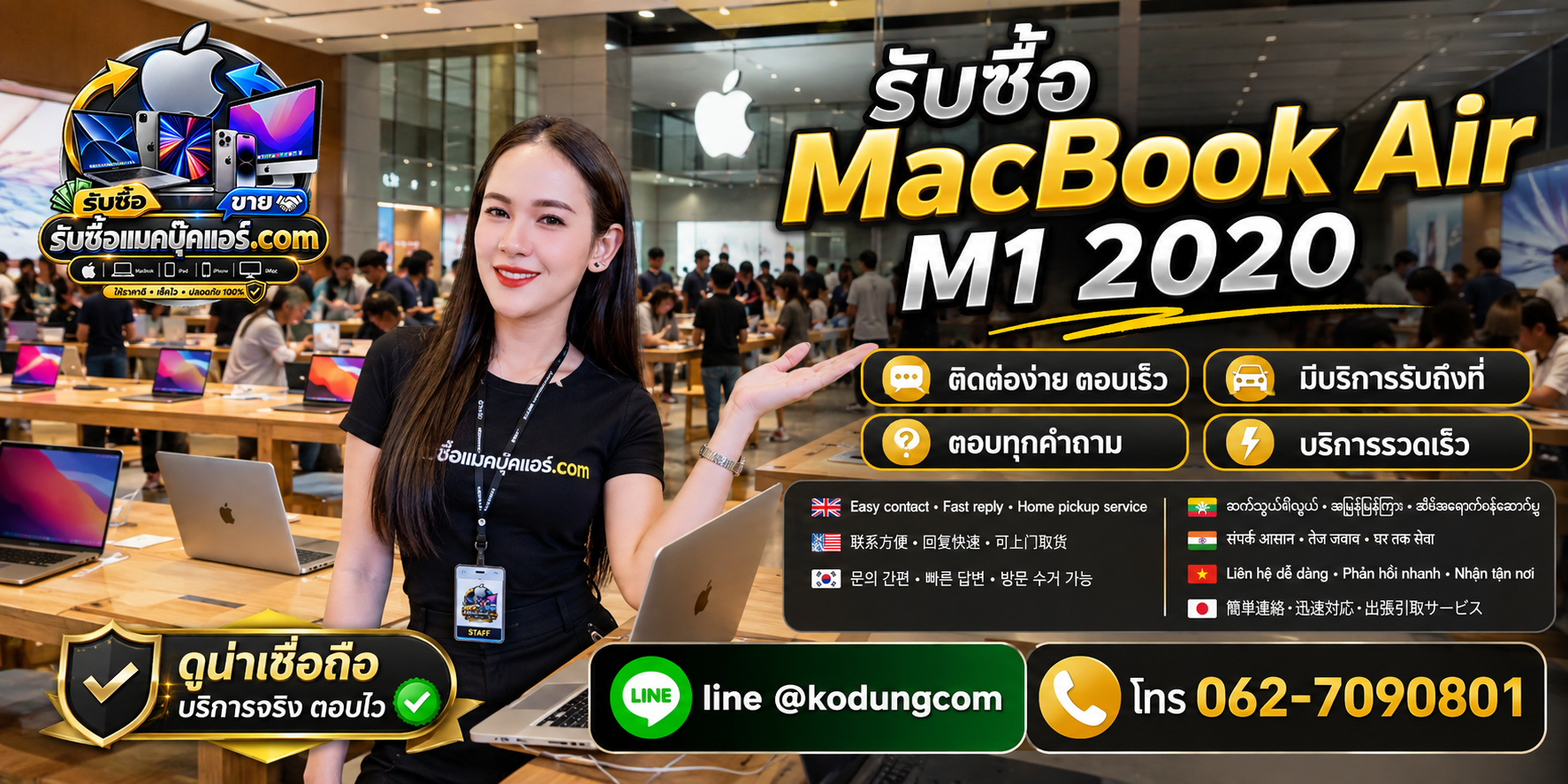 ติดต่อรับซื้อ MacBook Air M1 2020 ทาง LINE @kodungcom โทร 062-7090801 พร้อมบริการรับถึงที่ตามเงื่อนไข