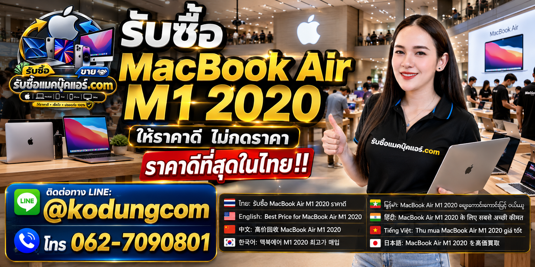 รับซื้อ MacBook Air M1 2020 เก่า มือสอง เสีย ซาก เปิดไม่ติด ถึงที่ พร้อม LINE @kodungcom และโทร 062-7090801