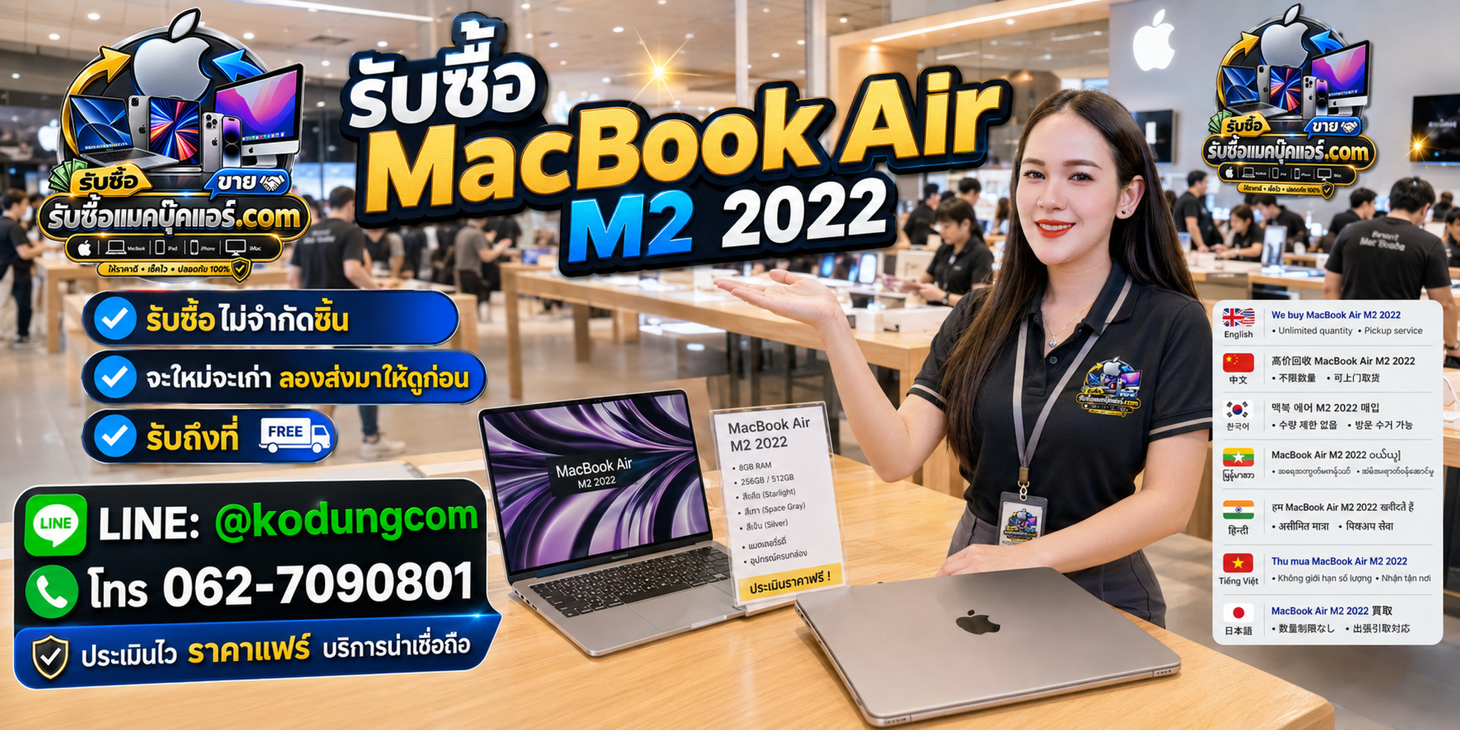 รับซื้อ MacBook Air M2 2022 ของเก่า มือสอง เครื่องเสีย ประเมินราคาและติดต่อ LINE @kodungcom