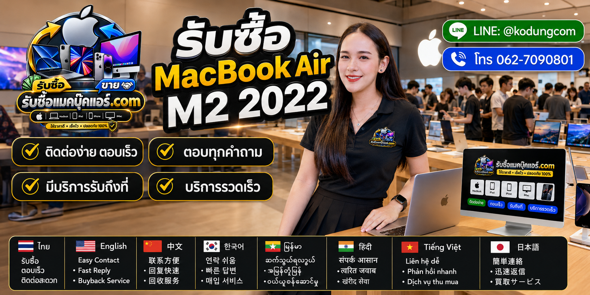 ติดต่อรับซื้อ MacBook Air M2 2022 ทาง LINE @kodungcom โทร 062-7090801 พร้อมบริการรับถึงที่