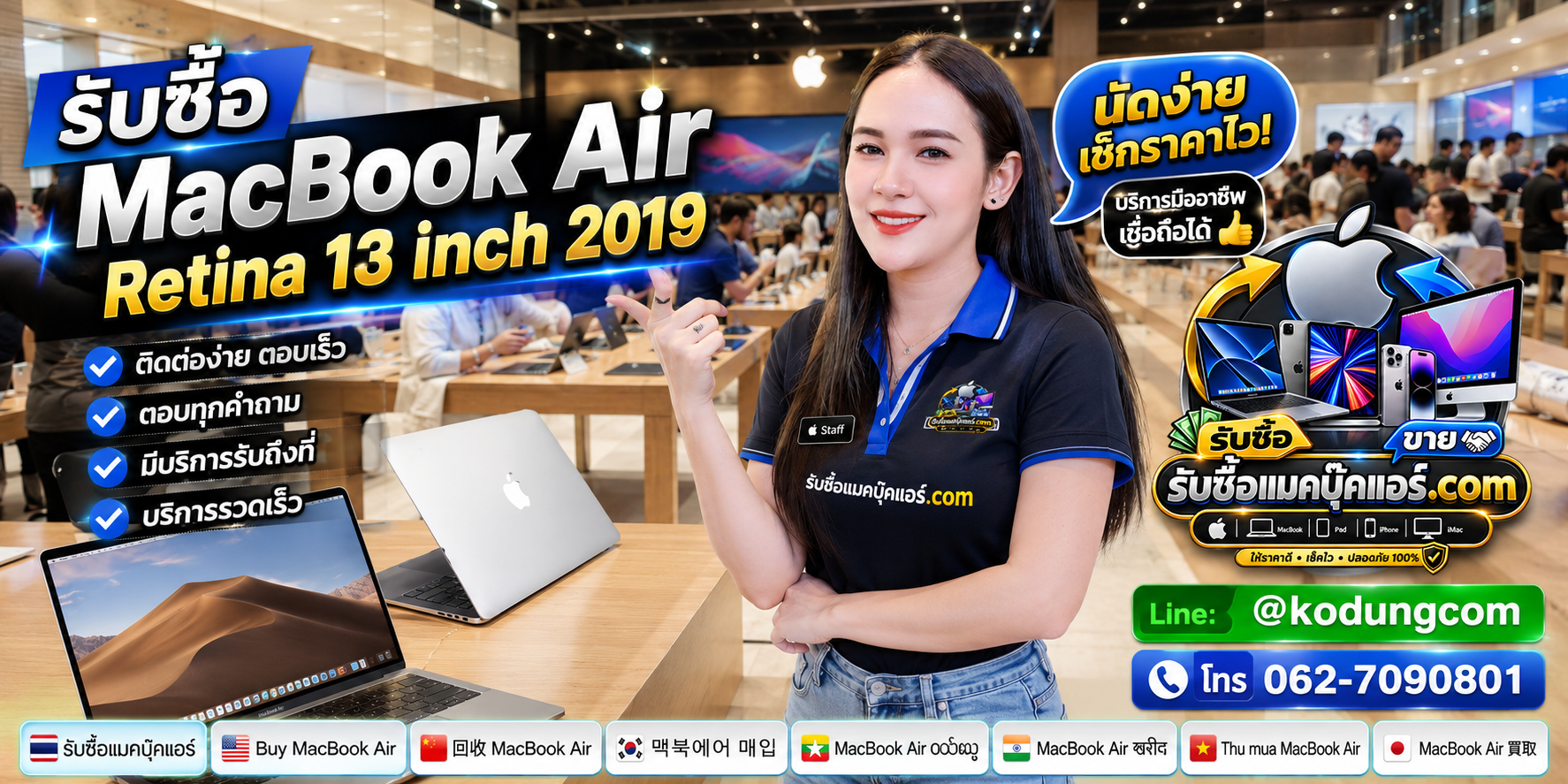 ติดต่อรับซื้อ MacBook Air Retina 13 inch 2019 ทาง LINE @kodungcom โทร 062-7090801