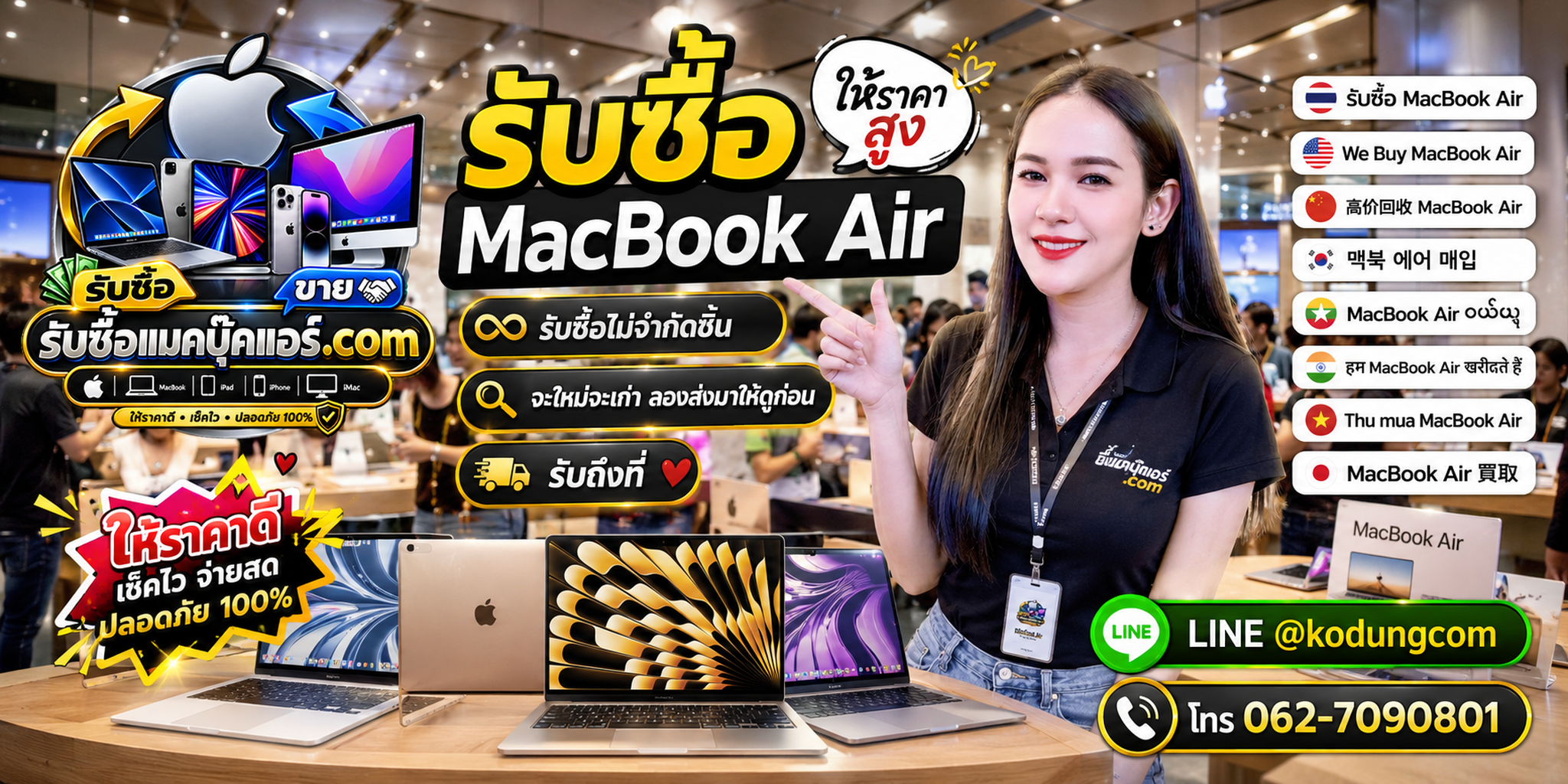 รับซื้อ MacBook Air ของเก่าและมือสอง ประเมินราคาและติดต่อ LINE @kodungcom