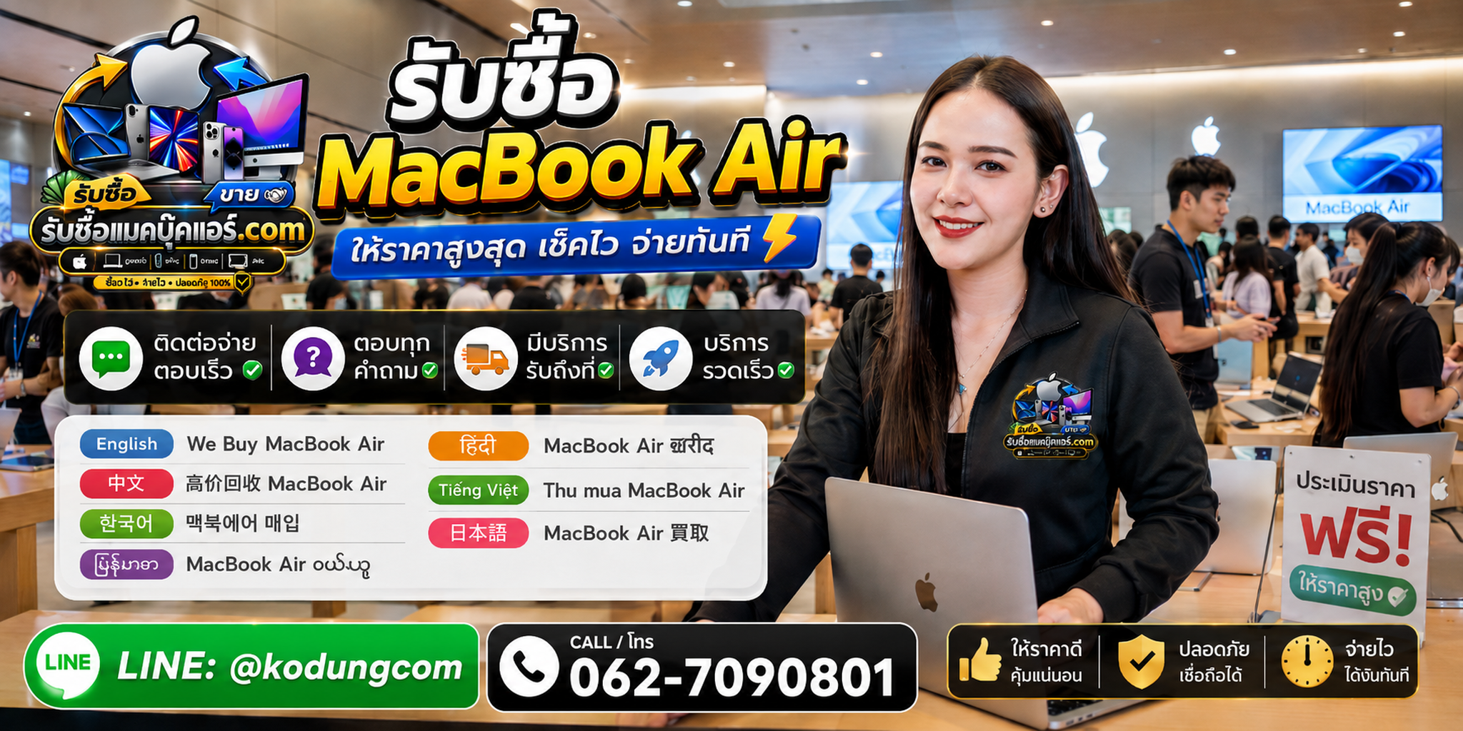 ติดต่อรับซื้อ MacBook Air ทาง LINE @kodungcom โทร 062-7090801 พร้อมบริการรับถึงที่