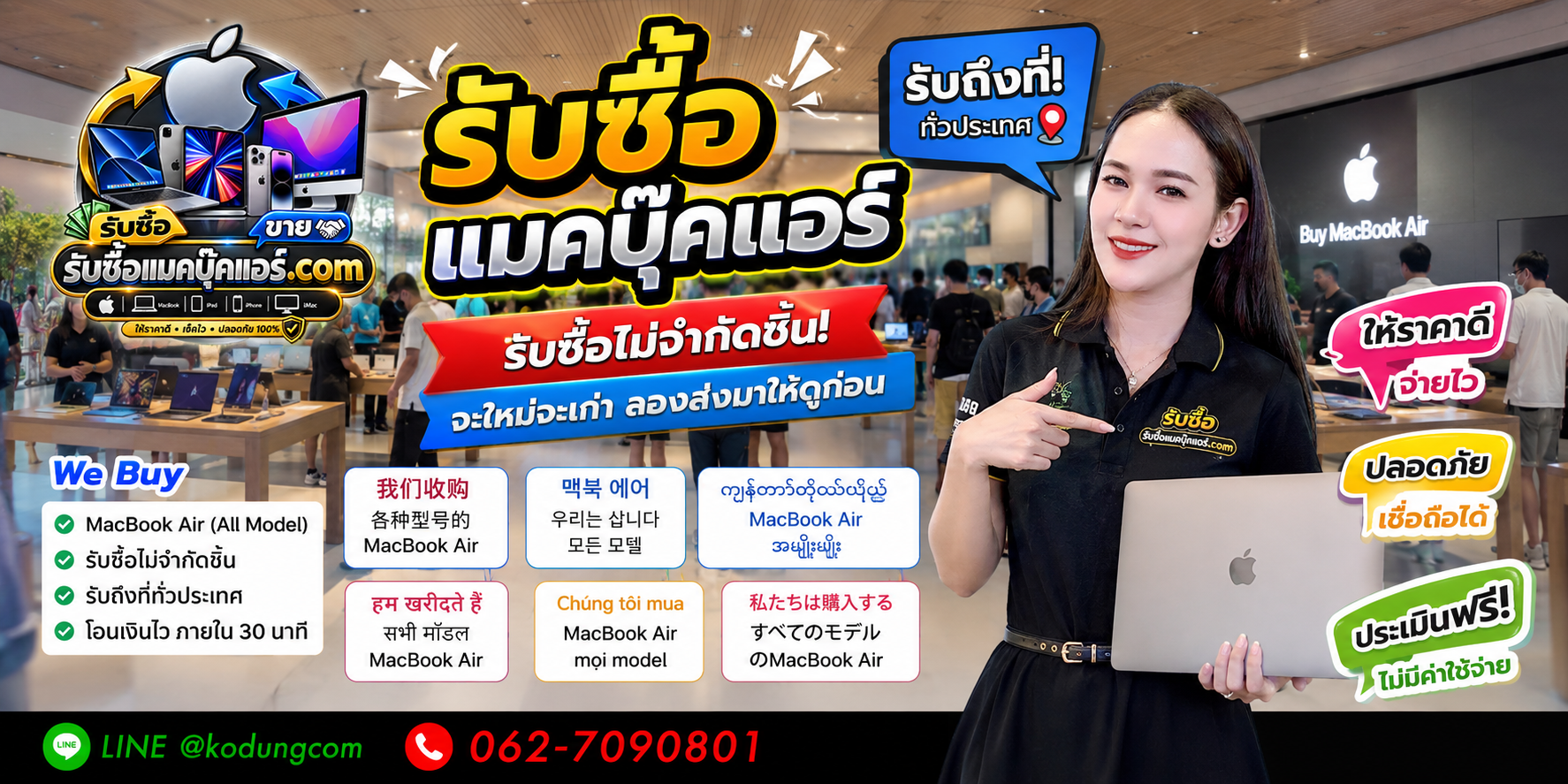 รับซื้อ MacBook Air ของเก่าและมือสอง ประเมินราคาและติดต่อ LINE @kodungcom