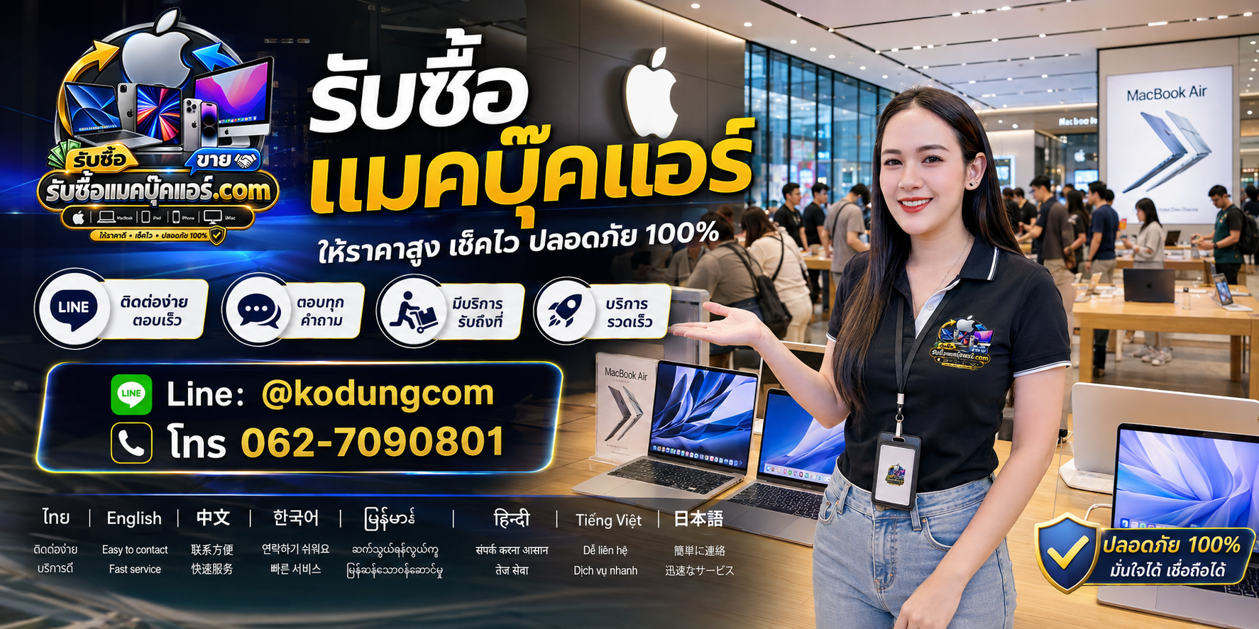 ติดต่อรับซื้อ MacBook Air ทาง LINE @kodungcom โทร 062-7090801 พร้อมบริการรับถึงที่