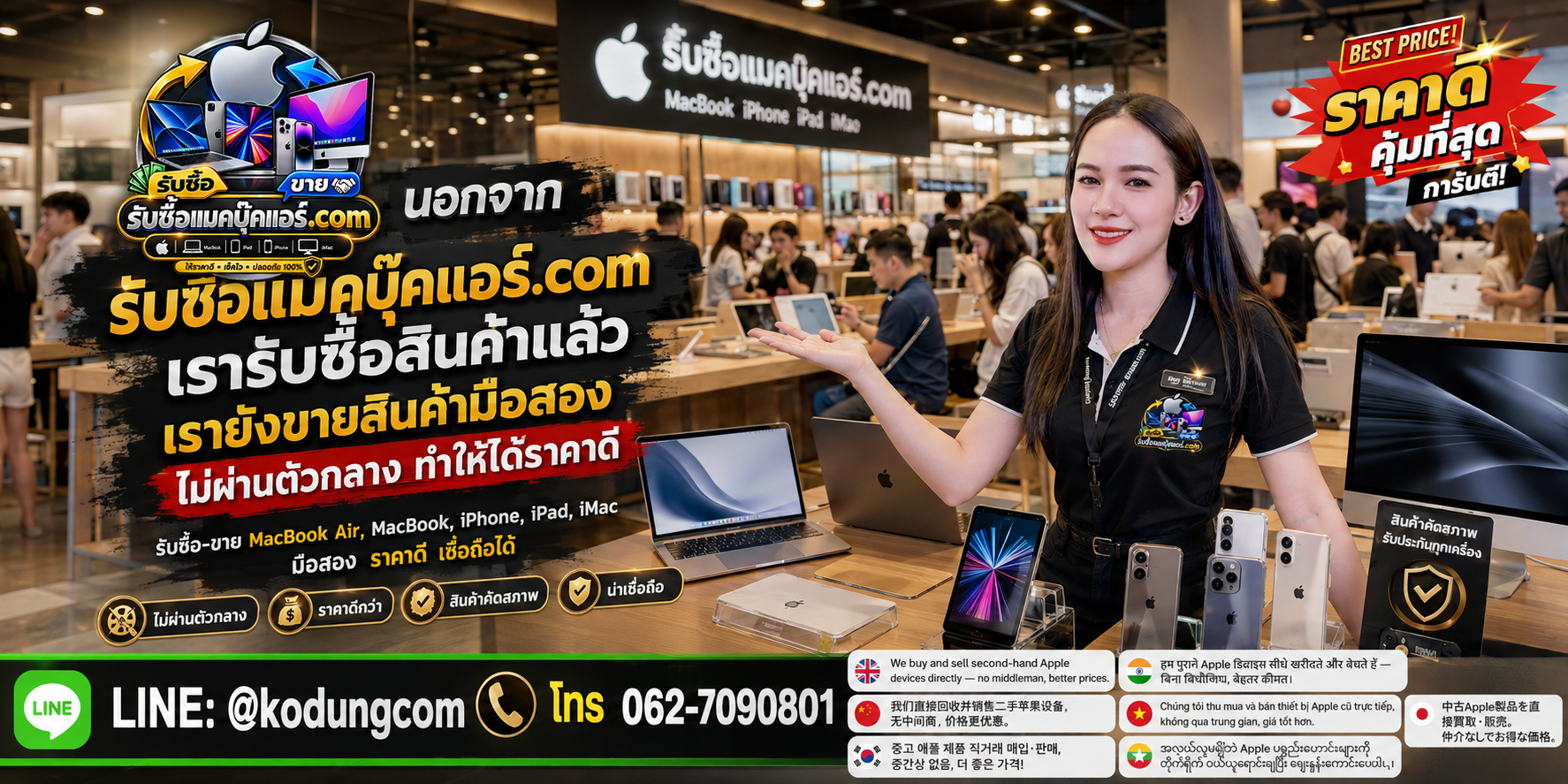 รับซื้อและขาย MacBook Air มือสอง ไม่ผ่านตัวกลาง พร้อมช่องทาง LINE @kodungcom โทร 062-7090801